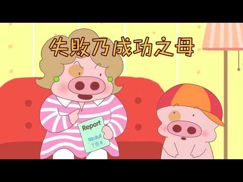 麥太扭花臣 第九集 格言 | 麥兜動畫 Mcdull Animation
