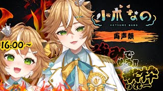 【#強みで魅せる歌枠リレー】両声類の本気、魅せに来ました！【小爪なの 小爪なぎ／#新人vtuber  】