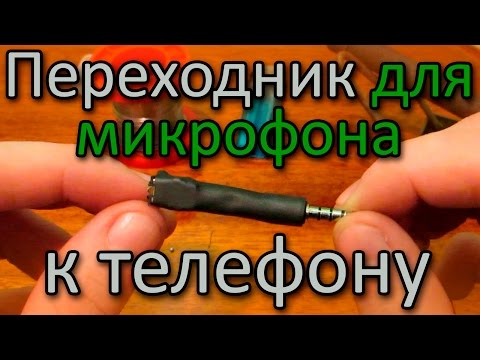 Совет 2: Как сделать микрофон