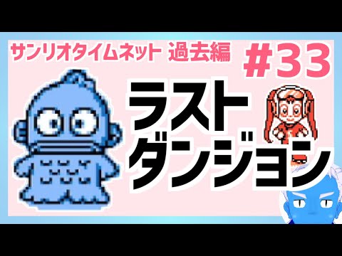 【サンリオタイムネット過去編】ラストダンジョンでライバルと決戦！そしてハンギョドンと直接対決！(33)【レトロゲーム実況・VTuber】