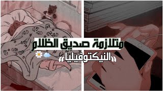 متـلازمـة صديـق الظـلام 