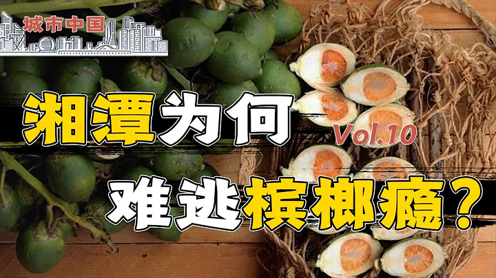 【城市中国10】上集：合法“毒品”or“网红零食”？千亿槟榔产值，湘潭该不该赚“夺命”之财？ - 天天要闻