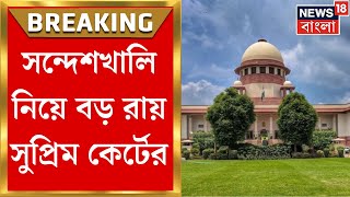 Sandeshkhali Chaos : High Court এর নির্দেশই বহাল! সন্দেশখালি নিয়ে বড় রায় Supreme Court এর