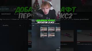 twitch.tv/strogo | ДОБАВИЛИ КРАФТ ПЕРЧАТОК В КС2 #strogo #cs2 #строго