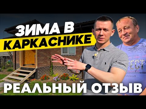 Каркасный Дом Спустя Год. Сумма Комуналки, Как Пережили Зиму в Каркасном Доме? Реальный Отзыв.