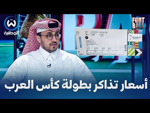 ستتفاجأ هذه أسعار تذاكر المباريات في كأس العرب بقطر