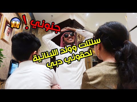 سلتلت وولد اللبنانية لحقوني دبي جننوني