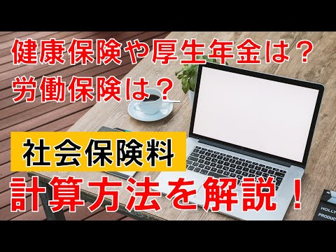 健康保険や厚生年金の保険料はどうやって計算するの？労働保険の保険料は？社会保険料の計算方法について解説します