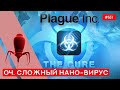 Режим "Лекарство" Прохождение Нановирус - Plague inc: EVOLVED - 161