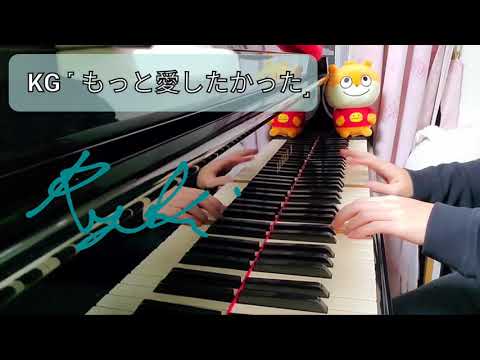 KG ｢もっと愛したかった｣ piano cover