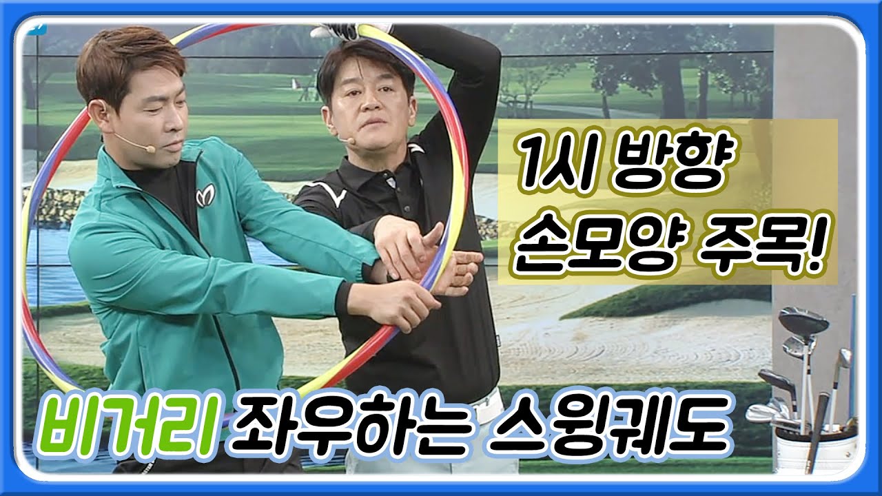 [아카데미 김태복] 김태복 프로의 비거리 좌우하는 스윙궤도