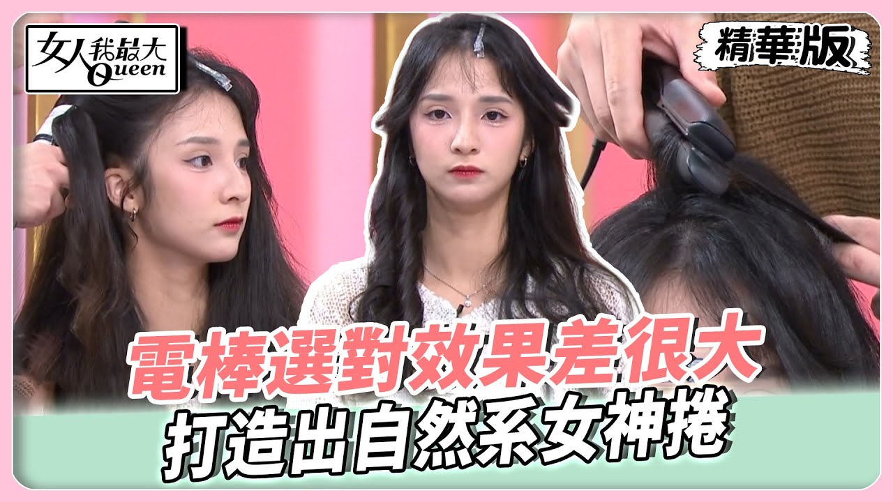 挑戰成熟風格！Ryan老師現場改造潔潔！電棒選對效果差很大！打造出自然系女神捲！【#女人我最大 精華版】20251105