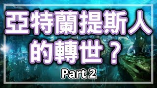 【亞特蘭提斯】 到底亞特蘭提斯沉在那裡？亞特蘭提斯人的訪問 ...