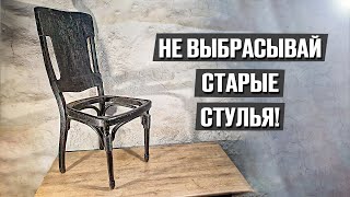 Новая жизнь старинного стула из барского дома - Реставрация старины