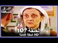 Leaf cast  full episode 107 arabic dubbed