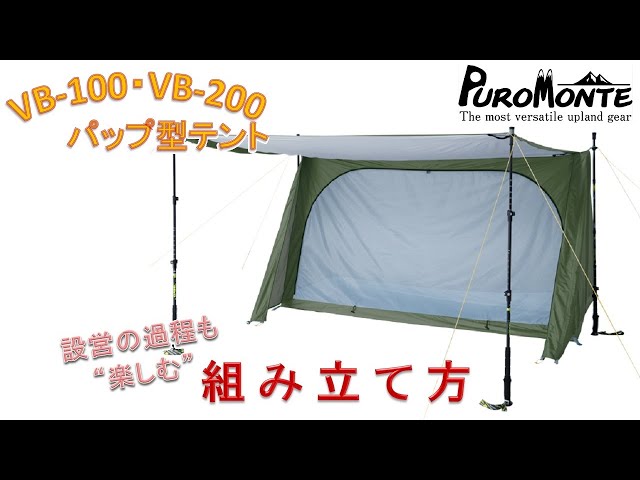 プロモンテ】パップ型テント VB-100・VB-200 組み立て方 - YouTube