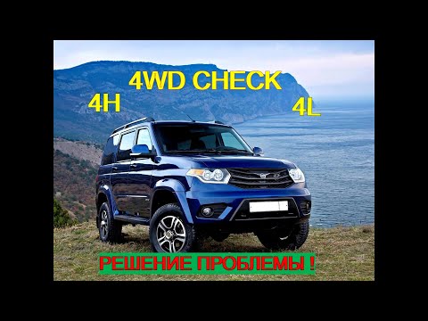 УАЗ Патриот горит 4WD Check ( это шок )