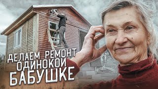 ДЕЛАЕМ РЕМОНТ ОДИНОКОЙ БАБУШКЕ. СТРОЙКА ПРОДОЛЖАЕТСЯ. БАБУШКА НИНА. Сансара.