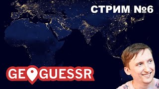 Географ играет в GeoGuessr №6. Дуэли без движения