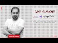 علاء العبيدي البصمة اني Alaa Al Obaidi Albasmat Ani 2023 علاء العبيدي البصمة اني Alaa Al Obaidi Albasmat Ani 2023