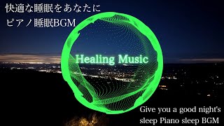 【ピアノ・睡眠用BGM】睡眠誘発BGM・ゆったりとしたBGMはあなたを快適な睡眠へと誘います・瞑想・癒し