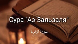Выучите Коран наизусть | Каждый аят по 10 раз 🌼| Сура 99 "Аз-Зальзаля"