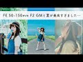 FE 50-150mm F2 GMを買ったから夏の最強ポートレート旅に行ってきたよ!!!
