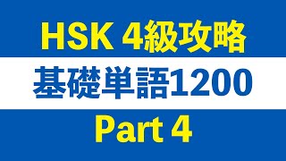 【HSK4級攻略】基礎単語1200 Part 4/12（日本語訳付き）