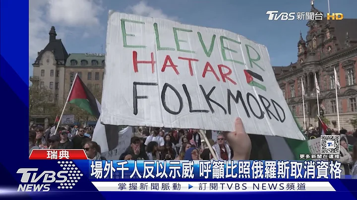 瑞士奪冠歐洲歌唱大賽 數千示威者抗議以色列參賽｜TVBS新聞 @TVBSNEWS01 - 天天要聞