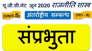 Sovereignty संप्रभुता Lec 9 UNIT 5 Political Science ugc net june 2020