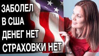 США ЗАБОЛЕЛ ДЕНЕГ НЕТ - СТРАХОВКИ НЕТ