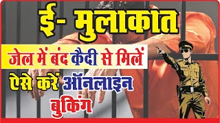 E-Mulakat: नेशनल प्रिजनर पोर्टल से कैदी से मुलाकात कैसे करें? पूरी जानकारी 😇