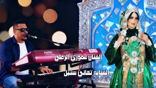الفنان عموري الرملي و تهاني سنبل _خوالي