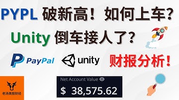 PayPal 破新高! 如何上车? Unity 倒车接人了? 财报分析!【美股分析】(字幕请点CC)