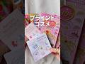 【開封】流行りのときめく美容品を正直レビュー【セボンスター・ディズニー・ハイチュウ】