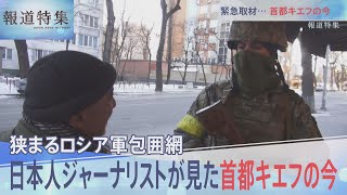 日本人ジャーナリストが見た首都キエフの今【報道特集】