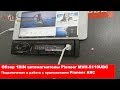 Обзор бюджетной автомагнитолы Pioneer mvh-s110 и приложение Pioneer ARC для Android