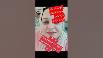 وفاء عامر اتهام وفاء عامر بتجارة الاعضاء ابراهيم شيكا شيكا اكسبلور وريث مشاهير تيك توك 