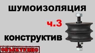 Шумоизоляция автомобиля. На уровне конструкции