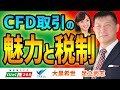 CFD取引の魅力と税制　足立武志 ①