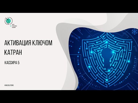 Активация Штрих-М: Кассир 5 ключом катран (СЛК)