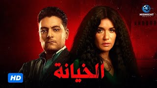 حصريا ولاول مرة فيلم الجريمة والغموض المثير | فيلم الخيانة | بطولة غادة عادل واحمد صفوت