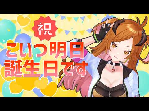 【 #雑談  】誕生日カウントダウン！【 ＃個人Vtuber 】