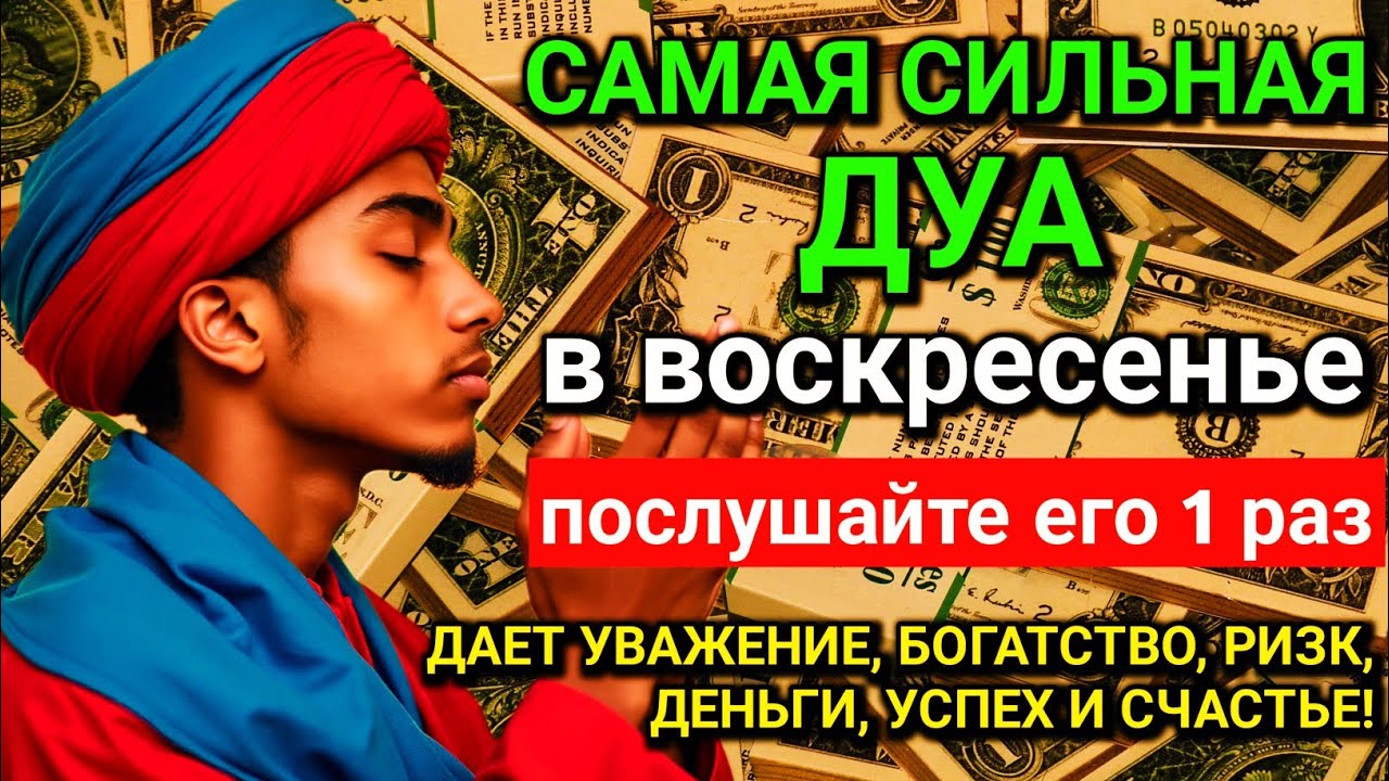 💝САМАЯ СИЛЬНАЯ Дуа в воскресенье ДАЕТ УВАЖЕНИЕ, БОГАТСТВО, РИЗК, ДЕНЬГИ, УСПЕХ и СЧАСТЬЕ! #дуа✨