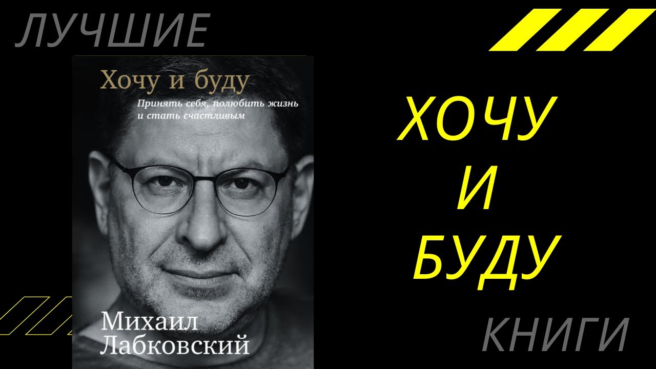 Хочу и буду аудиокнига. Лабковский книги. Книга хочу и буду Лабковский.