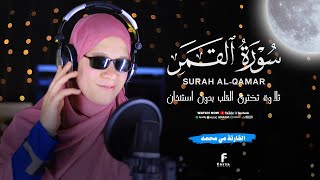 "أجمل تلاوة سمعتها في حياتك ✨ | سورة [القمر] بصوت نادر" #quran #اكسبلور #القارئة_مي_محمد #قرآن