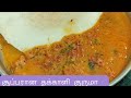        how to make  tomato kuruma in tamil