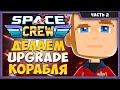 Space Crew | Модификации Корабля