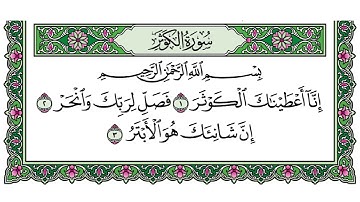سورة الكوثر | غير مكررة | تلاوة شاكر محمد العصيمي