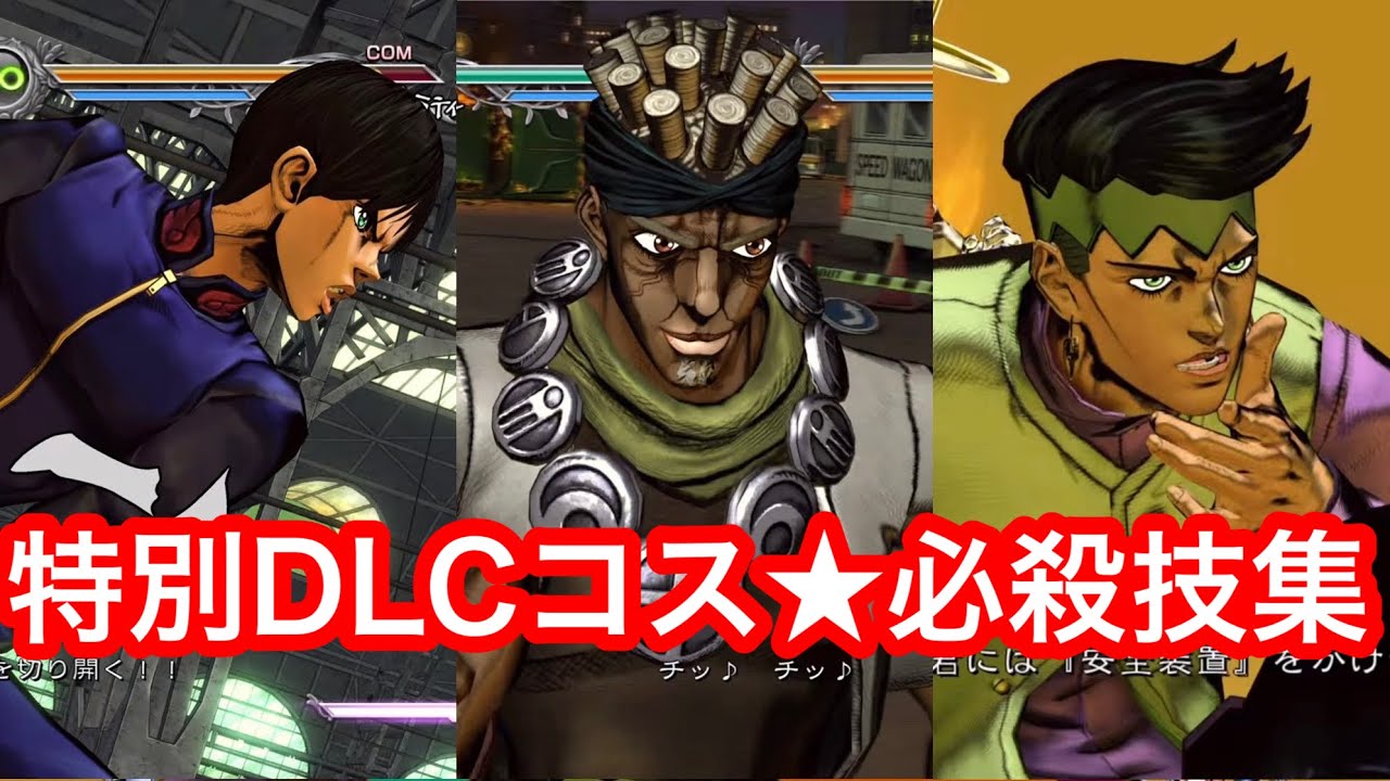ジョジョASBR】汐華初流乃、アブドゥル父？、初登場露伴☆特別DLC